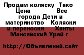 Продам коляску “Тако“ › Цена ­ 12 000 - Все города Дети и материнство » Коляски и переноски   . Ханты-Мансийский,Урай г.